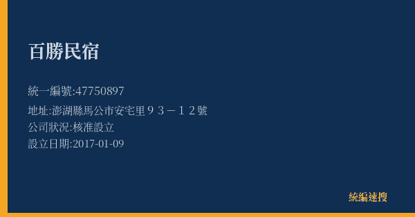 百勝民宿的照片-統編 47750897(澎湖縣) 公司登記資料與營業項目詳細圖表