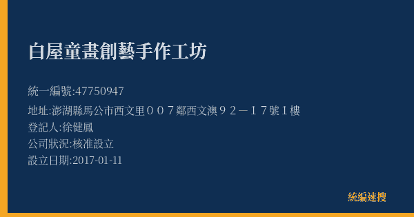 白屋童畫創藝手作工坊的照片-統編 47750947(澎湖縣) 公司登記資料與營業項目詳細圖表