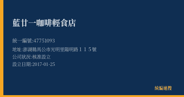 藍廿一咖啡輕食店的照片-統編 47751093(澎湖縣) 公司登記資料與營業項目詳細圖表