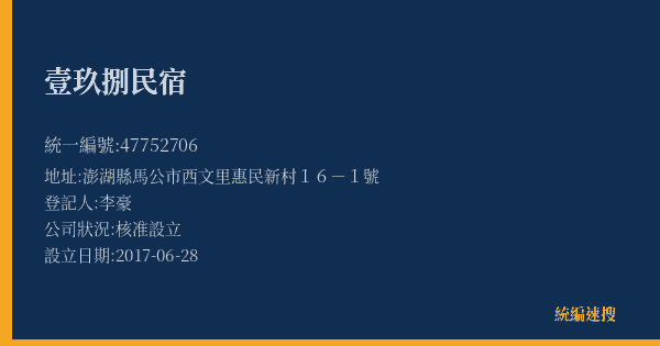 壹玖捌民宿的照片-統編 47752706(澎湖縣) 公司登記資料與營業項目詳細圖表