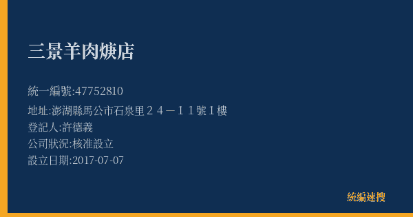 三景羊肉焿店的照片-統編 47752810(澎湖縣) 公司登記資料與營業項目詳細圖表