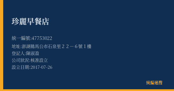 珍麗早餐店的照片-統編 47753022(澎湖縣) 公司登記資料與營業項目詳細圖表