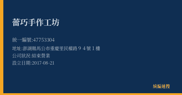 蕾巧手作工坊的照片-統編 47753304(澎湖縣) 公司登記資料與營業項目詳細圖表