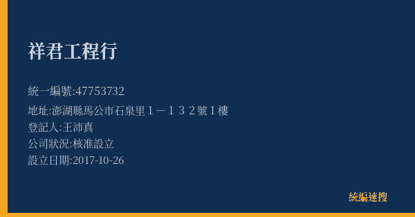 祥君工程行的照片-統編 47753732(澎湖縣) 公司登記資料與營業項目詳細圖表