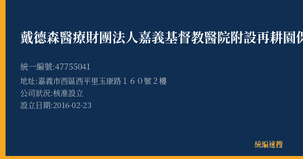 戴德森醫療財團法人嘉義基督教醫院附設再耕園保康清潔隊的照片-統編 47755041(嘉義市) 公司登記資料與營業項目詳細圖表