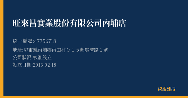 旺來昌實業股份有限公司內埔店的照片-統編 47756718(屏東縣) 公司登記資料與營業項目詳細圖表