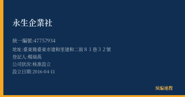 永生企業社的照片-統編 47757934(臺東縣) 公司登記資料與營業項目詳細圖表