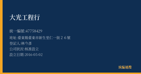 大光工程行的照片-統編 47758429(臺東縣) 公司登記資料與營業項目詳細圖表