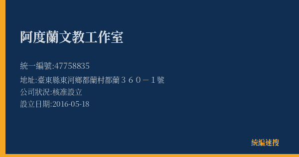阿度蘭文教工作室的照片-統編 47758835(臺東縣) 公司登記資料與營業項目詳細圖表