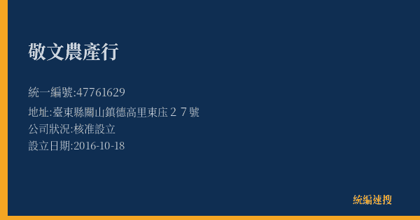 敬文農產行的照片-統編 47761629(臺東縣) 公司登記資料與營業項目詳細圖表