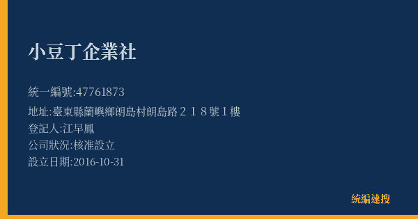 小豆丁企業社的照片-統編 47761873(臺東縣) 公司登記資料與營業項目詳細圖表