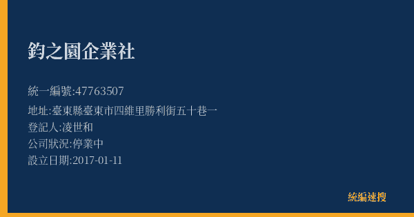 鈞之園企業社的照片-統編 47763507(臺東縣) 公司登記資料與營業項目詳細圖表