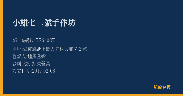 小雄七二號手作坊的照片-統編 47764007(臺東縣) 公司登記資料與營業項目詳細圖表