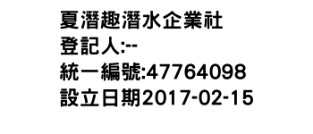 IMG-夏潛趣潛水企業社