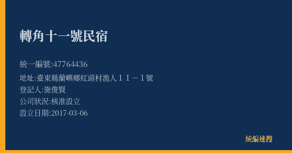 轉角十一號民宿的照片-統編 47764436(臺東縣) 公司登記資料與營業項目詳細圖表