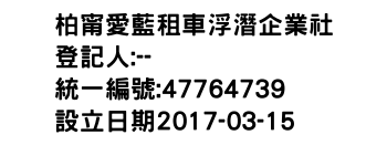 IMG-柏甯愛藍租車浮潛企業社