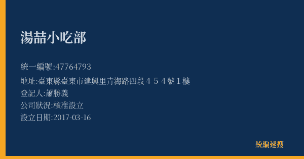 湯喆小吃部的照片-統編 47764793(臺東縣) 公司登記資料與營業項目詳細圖表