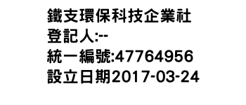 IMG-鐵支環保科技企業社