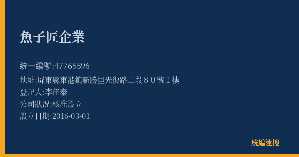 魚子匠企業的照片-統編 47765596(屏東縣) 公司登記資料與營業項目詳細圖表