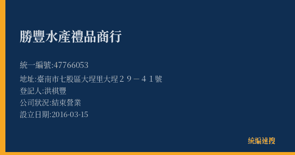 勝豐水產禮品商行的照片-統編 47766053(臺南市) 公司登記資料與營業項目詳細圖表