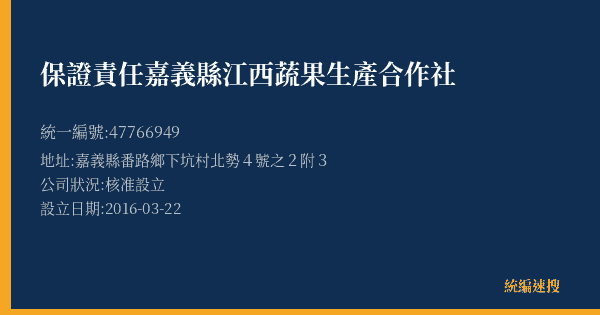保證責任嘉義縣江西蔬果生產合作社的照片-統編 47766949(嘉義縣) 公司登記資料與營業項目詳細圖表
