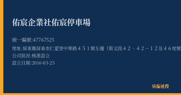 佑宸企業社佑宸停車場的照片-統編 47767525(屏東縣) 公司登記資料與營業項目詳細圖表