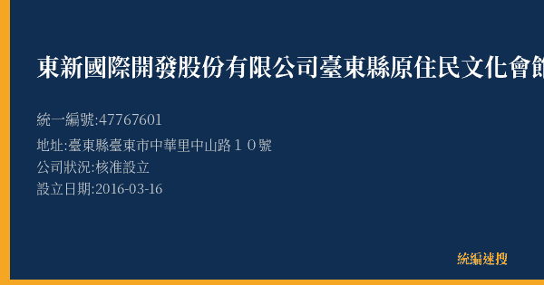 東新國際開發股份有限公司臺東縣原住民文化會館營業所的照片-統編 47767601(臺東縣) 公司登記資料與營業項目詳細圖表