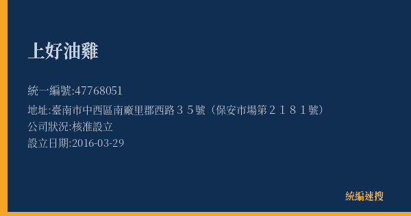 上好油雞的照片-統編 47768051(臺南市) 公司登記資料與營業項目詳細圖表