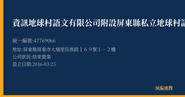 資訊地球村語文有限公司附設屏東縣私立地球村語文短期補習班的照片-統編 47769066(屏東縣) 公司登記資料與營業項目詳細圖表