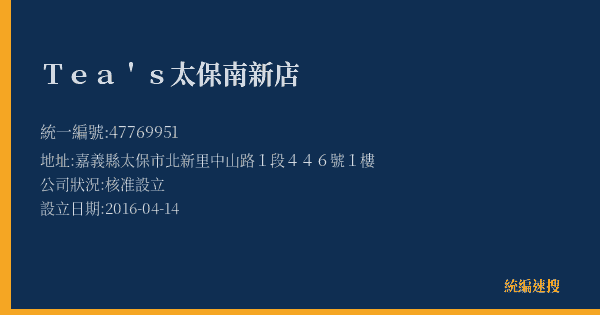 Tea's太保南新店的照片-統編 47769951(嘉義縣) 公司登記資料與營業項目詳細圖表