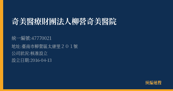 奇美醫療財團法人柳營奇美醫院的照片-統編 47770021(臺南市) 公司登記資料與營業項目詳細圖表
