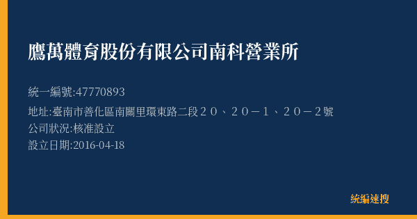 鷹萬體育股份有限公司南科營業所的照片-統編 47770893(臺南市) 公司登記資料與營業項目詳細圖表