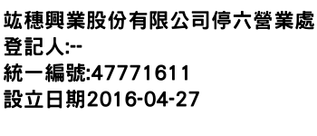 IMG-竑穗興業股份有限公司停六營業處