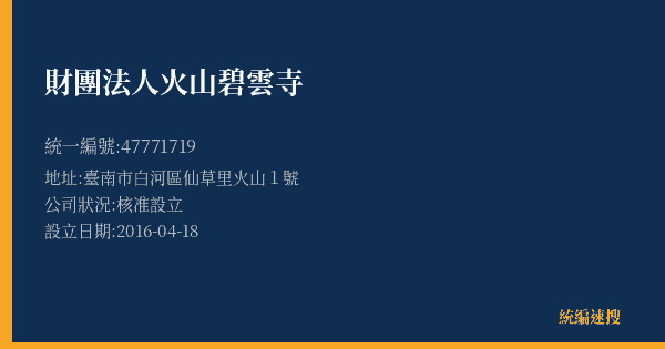 財團法人火山碧雲寺的照片-統編 47771719(臺南市) 公司登記資料與營業項目詳細圖表