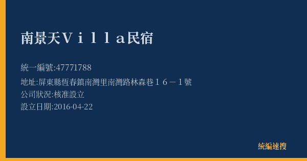 南景天Villa民宿的照片-統編 47771788(屏東縣) 公司登記資料與營業項目詳細圖表