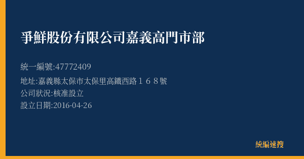爭鮮股份有限公司嘉義高門市部的照片-統編 47772409(嘉義縣) 公司登記資料與營業項目詳細圖表
