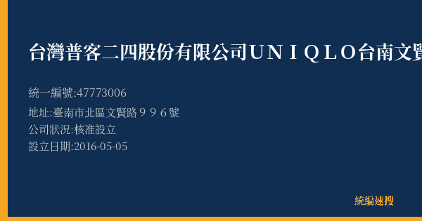 台灣普客二四股份有限公司UNIQLO台南文賢路店停車場的照片-統編 47773006(臺南市) 公司登記資料與營業項目詳細圖表