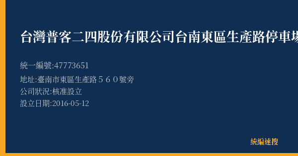 台灣普客二四股份有限公司台南東區生產路停車場的照片-統編 47773651(臺南市) 公司登記資料與營業項目詳細圖表