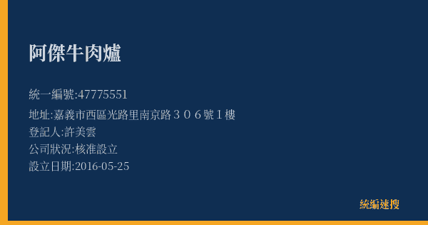 阿傑牛肉爐的照片-統編 47775551(嘉義市) 公司登記資料與營業項目詳細圖表