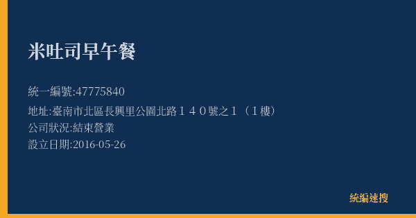 米吐司早午餐的照片-統編 47775840(臺南市) 公司登記資料與營業項目詳細圖表