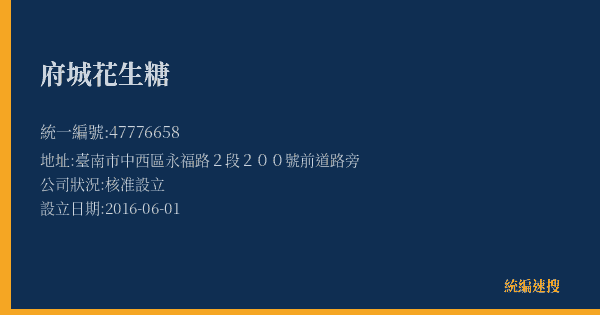 府城花生糖的照片-統編 47776658(臺南市) 公司登記資料與營業項目詳細圖表