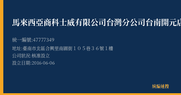 馬來西亞商科士威有限公司台灣分公司台南開元店的照片-統編 47777349(臺南市) 公司登記資料與營業項目詳細圖表