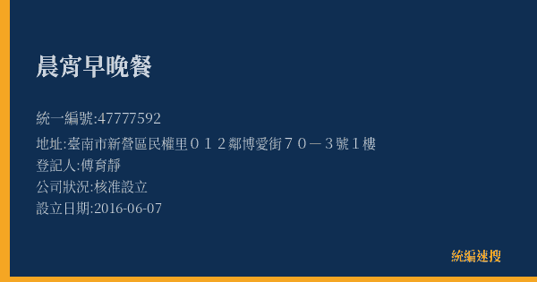 晨宵早晚餐的照片-統編 47777592(臺南市) 公司登記資料與營業項目詳細圖表
