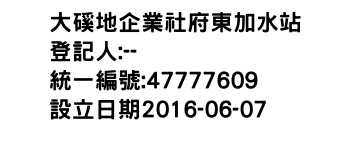 IMG-大磎地企業社府東加水站