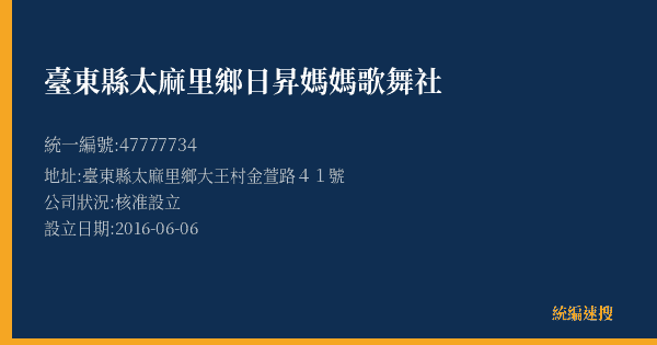 臺東縣太麻里鄉日昇媽媽歌舞社的照片-統編 47777734(臺東縣) 公司登記資料與營業項目詳細圖表