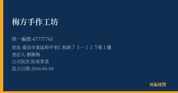 梅方手作工坊的照片-統編 47777761(臺南市) 公司登記資料與營業項目詳細圖表