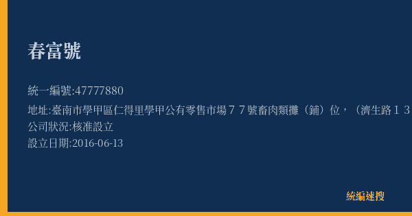 春富號的照片-統編 47777880(臺南市) 公司登記資料與營業項目詳細圖表