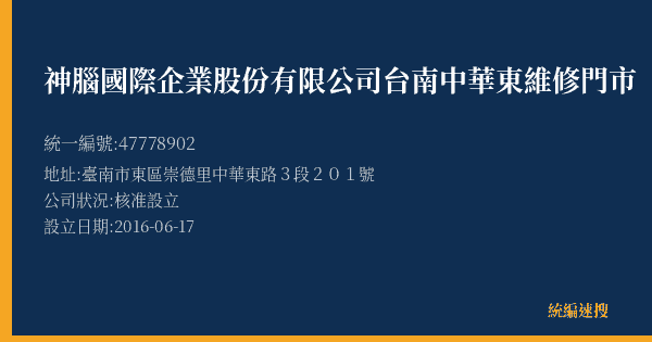 神腦國際企業股份有限公司台南中華東維修門市的照片-統編 47778902(臺南市) 公司登記資料與營業項目詳細圖表