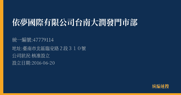 依夢國際有限公司台南大潤發門市部的照片-統編 47779114(臺南市) 公司登記資料與營業項目詳細圖表
