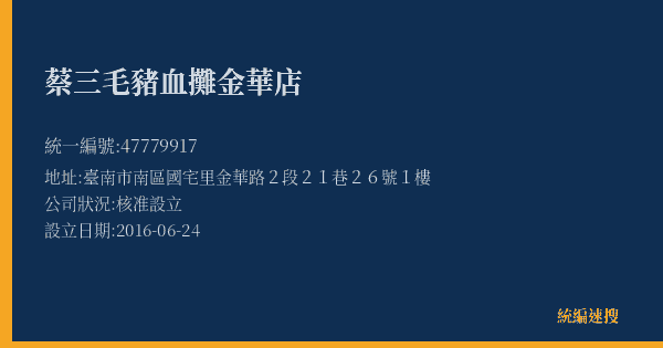 蔡三毛豬血攤金華店的照片-統編 47779917(臺南市) 公司登記資料與營業項目詳細圖表